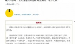 雄安头条爆料群微博最新,揭秘爆料群微博最新爆料！”